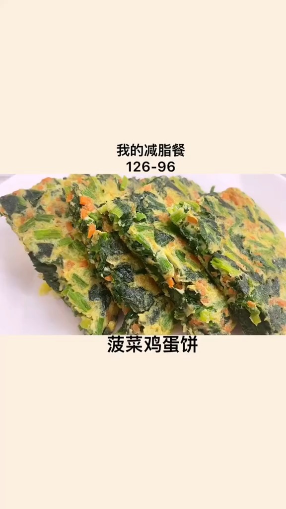 #夏食记#低脂又营养的菠菜鸡蛋饼,超级适合想减脂又不想做饭的宝宝们低卡低脂餐减脂食谱