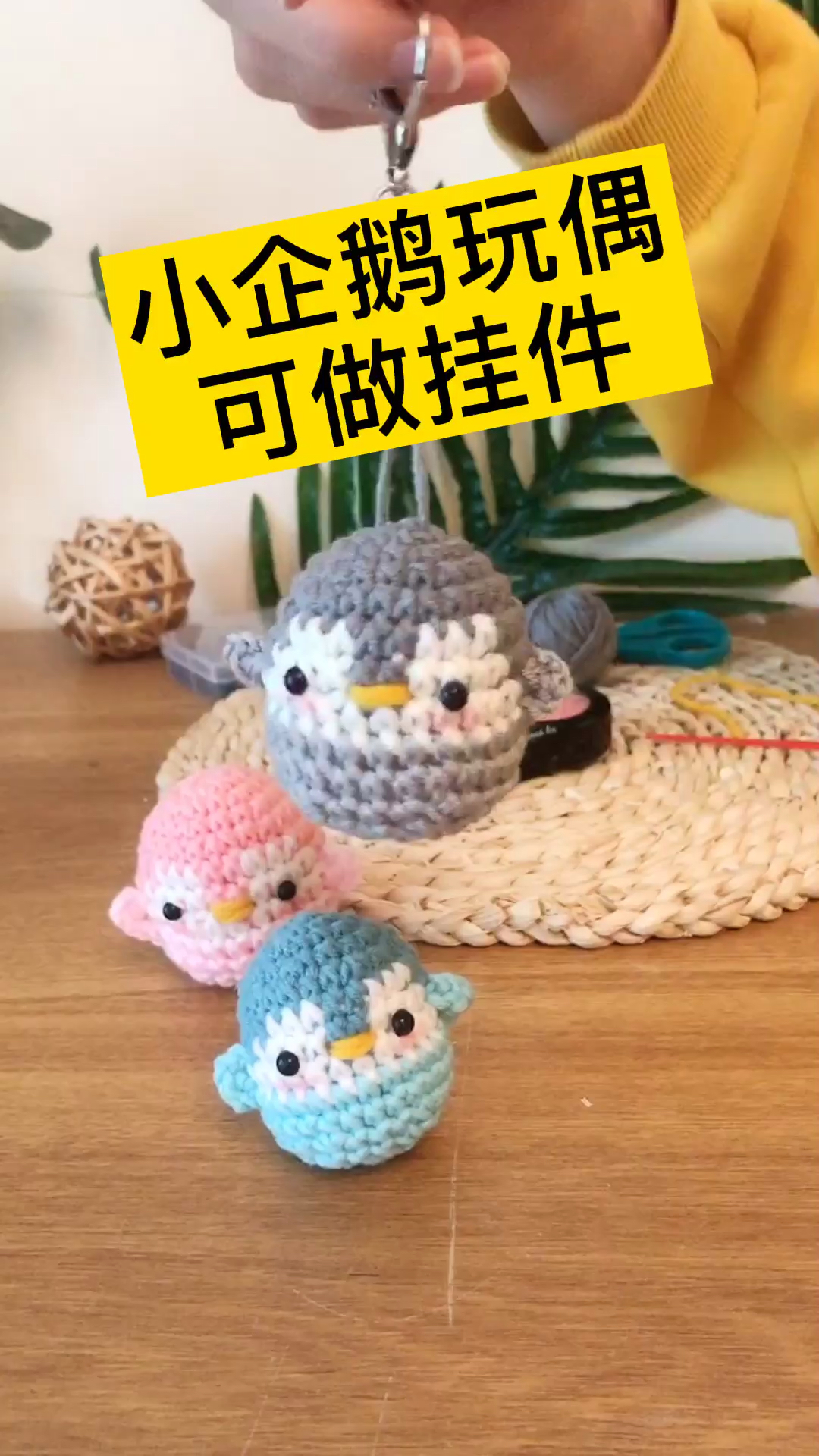 #毛线教程#30秒看小姐姐怎么做出呆萌的小企鹅玩偶的,就想问问,有喜欢的吗