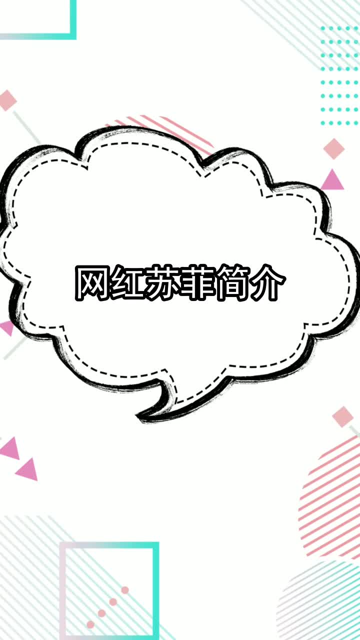 网红苏菲简介,你看懂了吗
