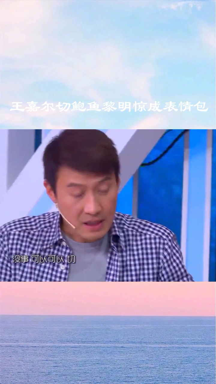 看到王嘉尔这样切鲍鱼,黎明惊成表情包,太搞笑了!