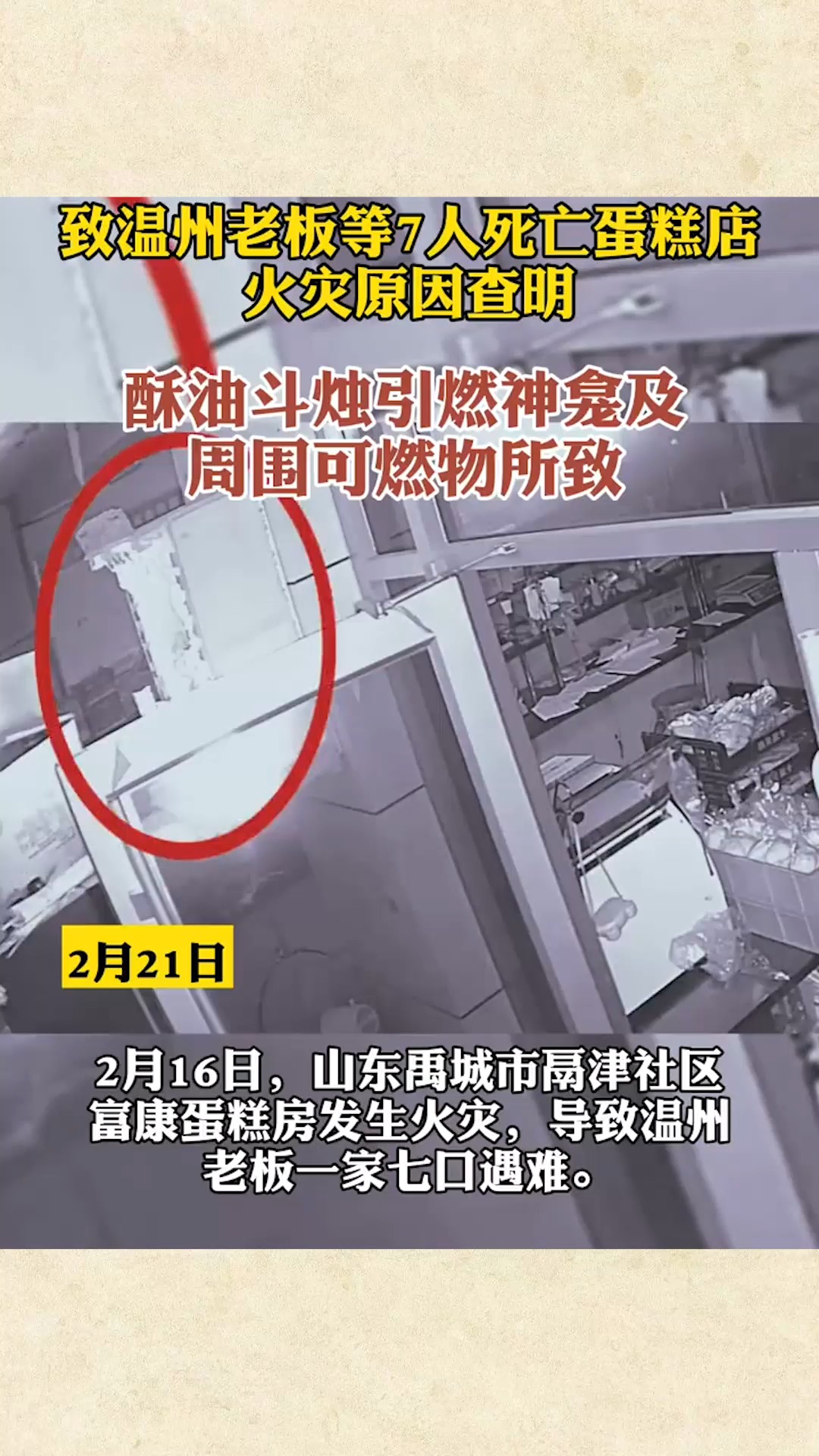 #社会新闻#浙江温州 山东蛋糕店 火灾原因查明 起火原因为酥油斗烛引燃神龛及周围可燃物所致