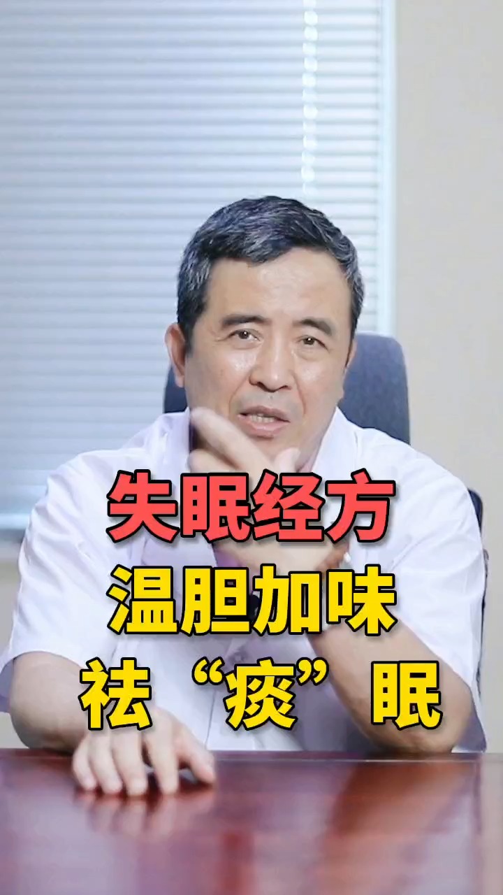 #失眠#失眠经方 温胆汤加味,治疗因痰导致的失眠