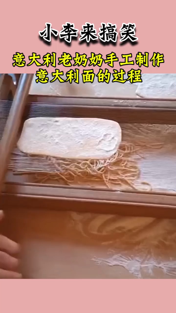 意大利老奶奶手工制作意大利面的过程