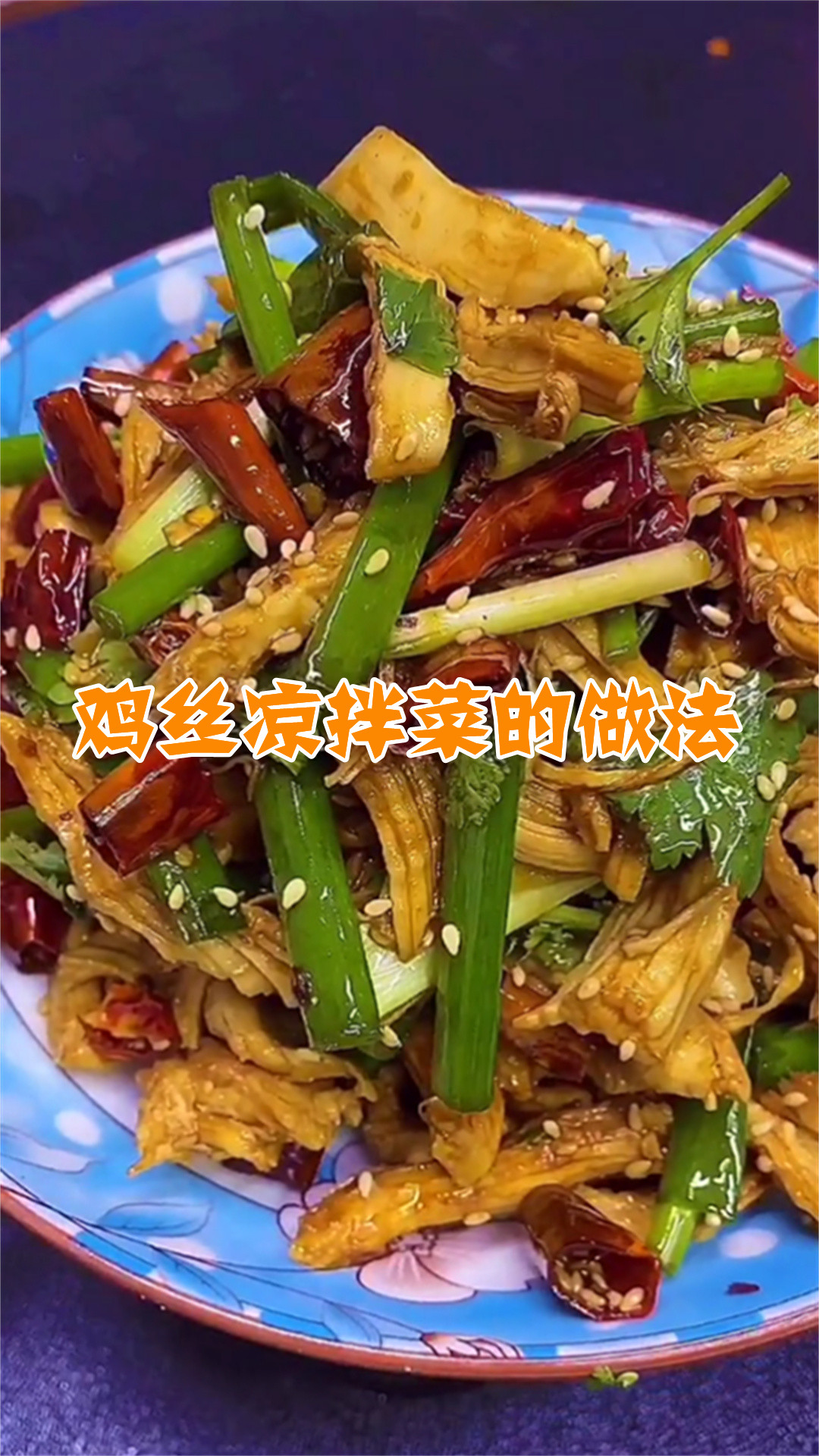 鸡丝凉拌菜的做法