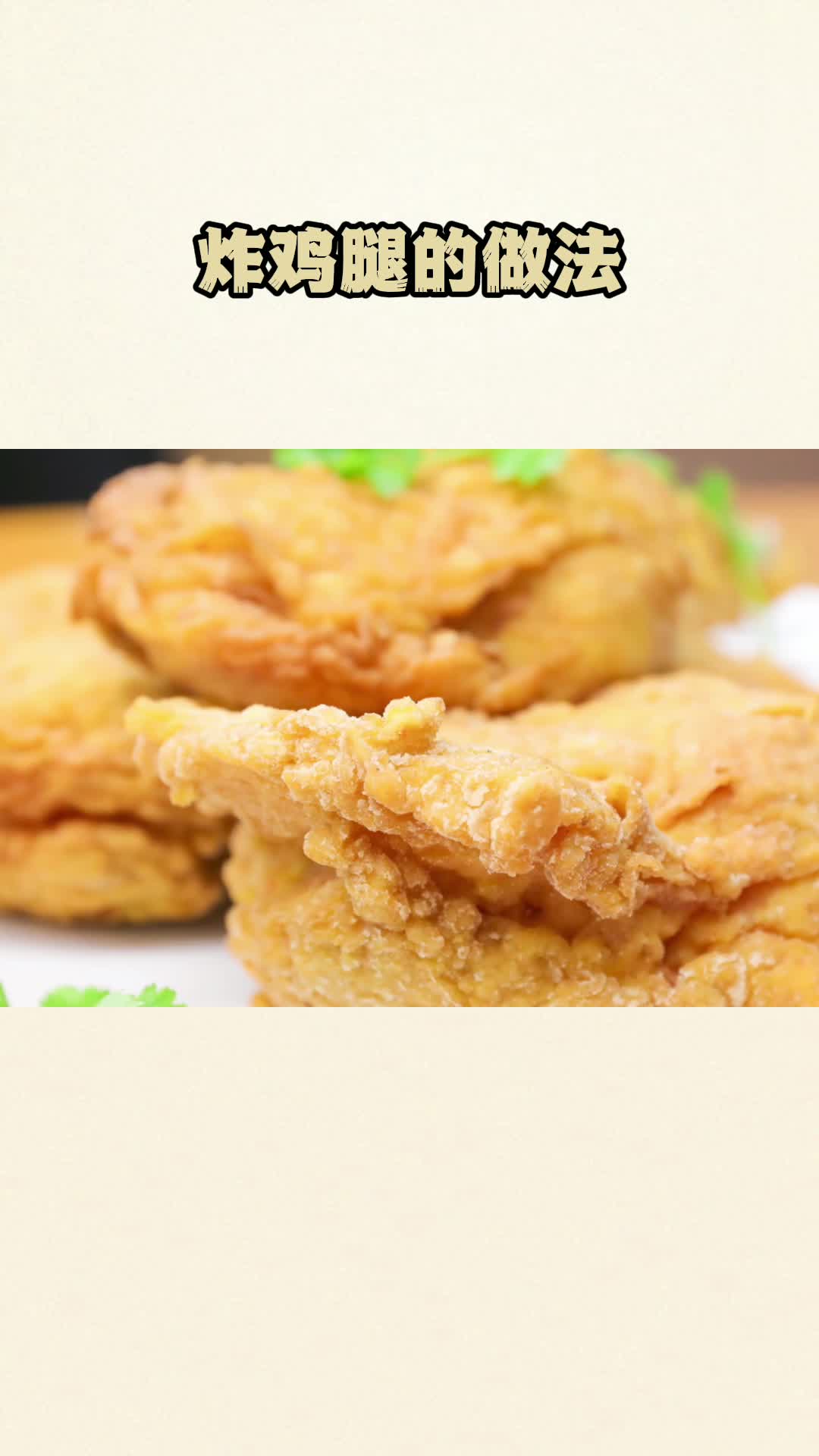 美味的炸鸡腿,吃了还想吃