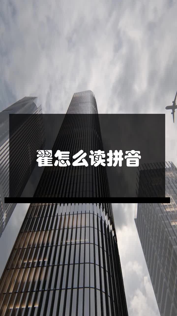 翟怎么读拼音