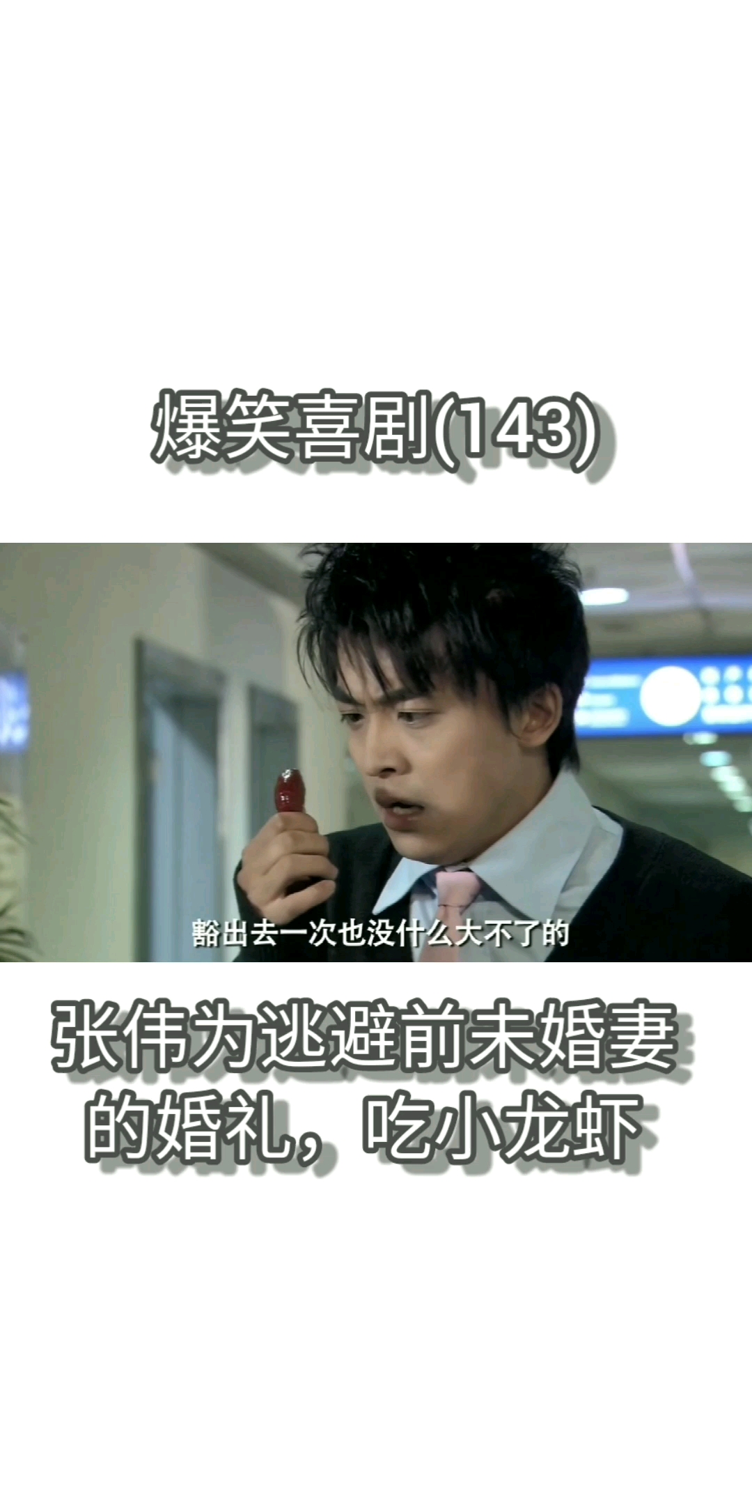 #搞笑段子剧#张伟这次真的是豁出去了。喜欢记得关注全民小视频。