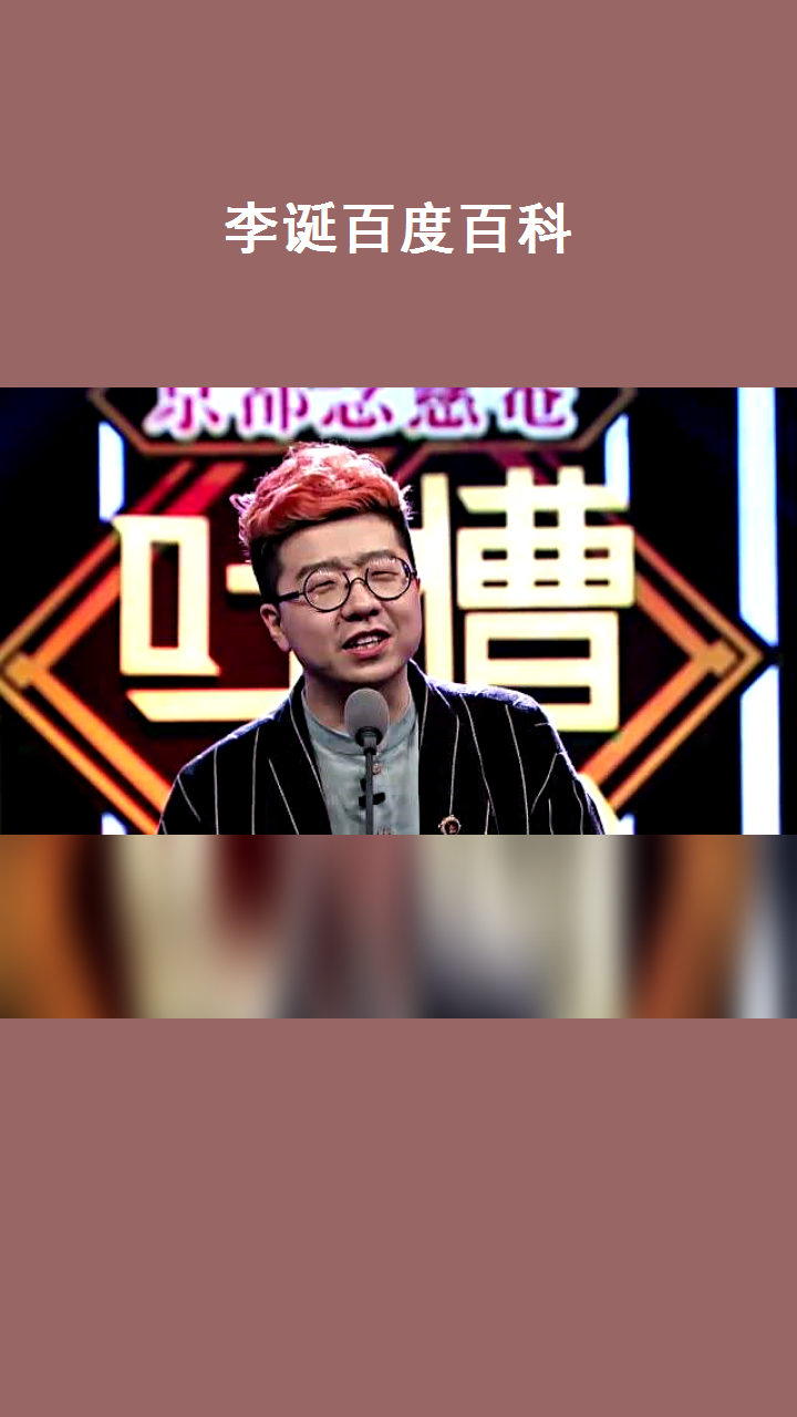 李诞百度百科