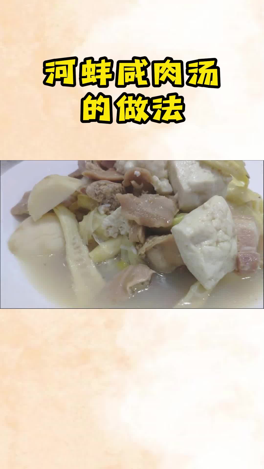 河蚌咸肉汤的正确做法,不腥不老特别鲜美