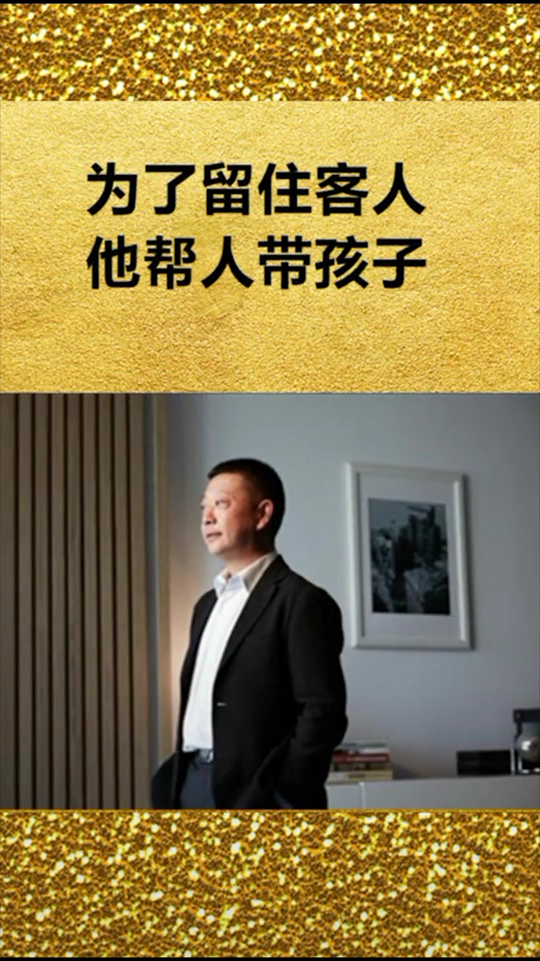 为了留住客人。他帮人带孩子