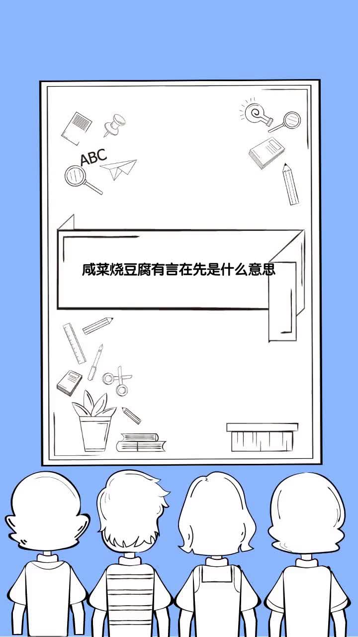 咸菜烧豆腐有言在先是什么意思
