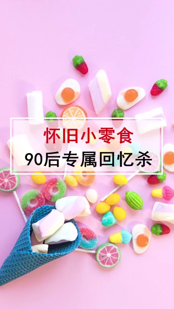 #全民好物节#90后的每没吃过这些零食就等于没童年。