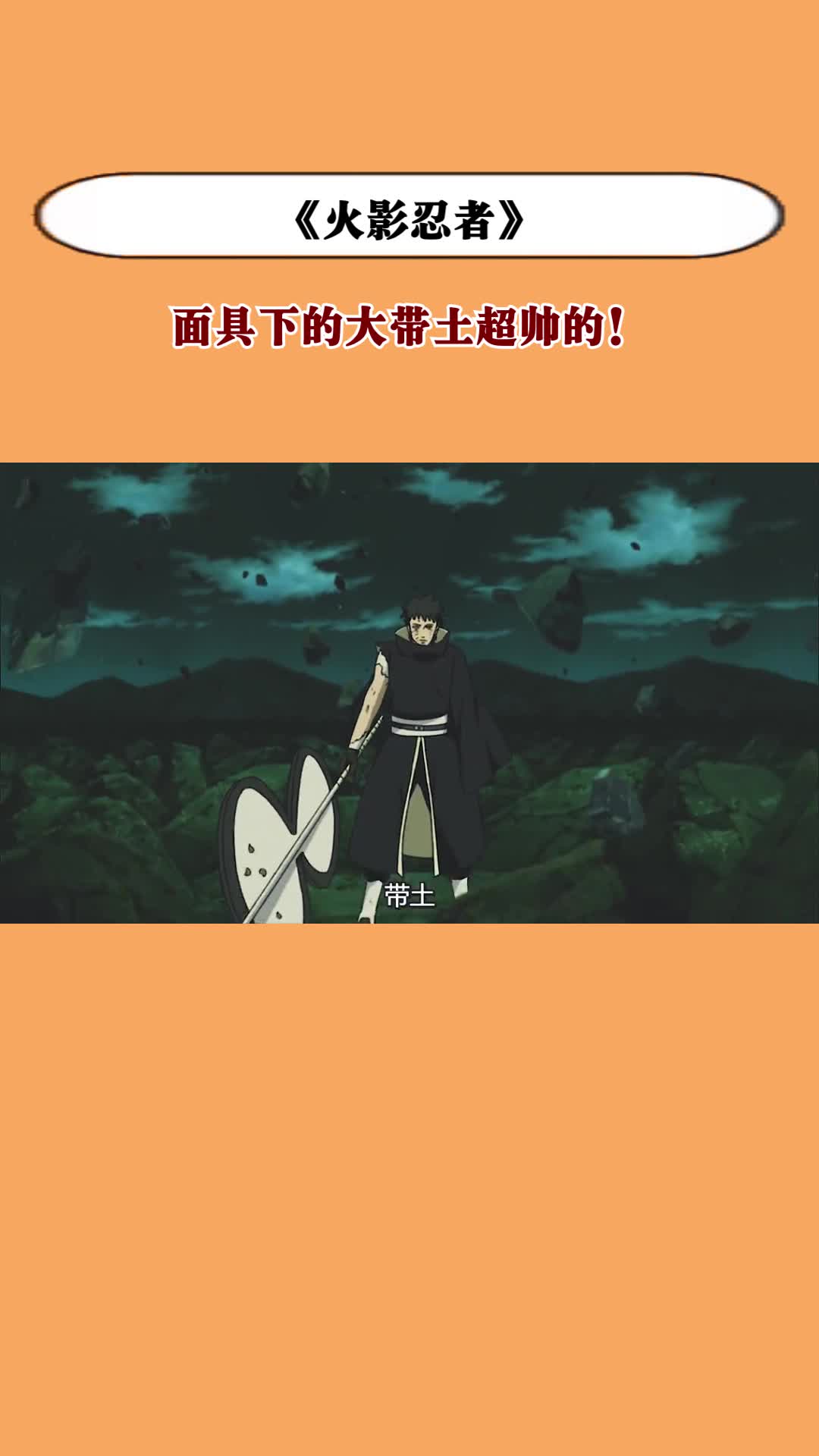 面具下的大带土超帅的!