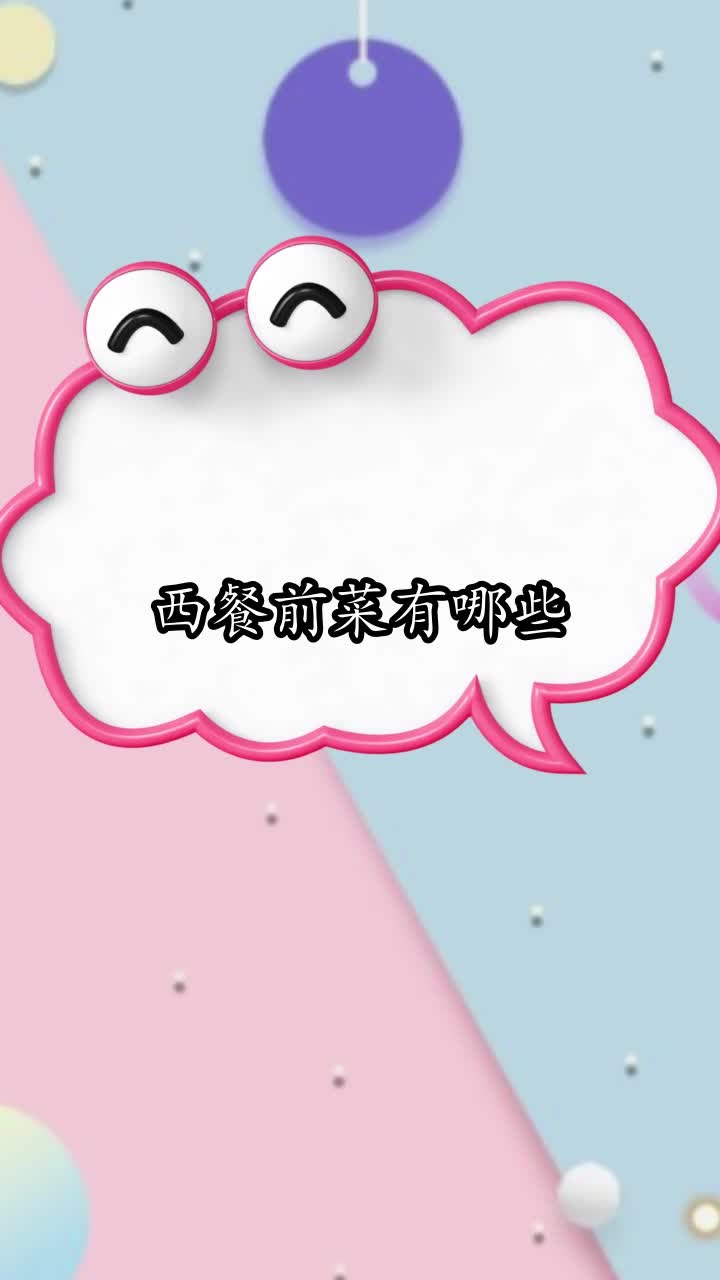 西餐前菜有哪些,你清楚了吗