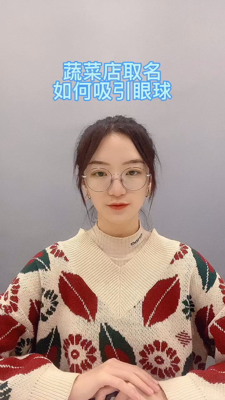 蔬菜店取名如何吸引眼球