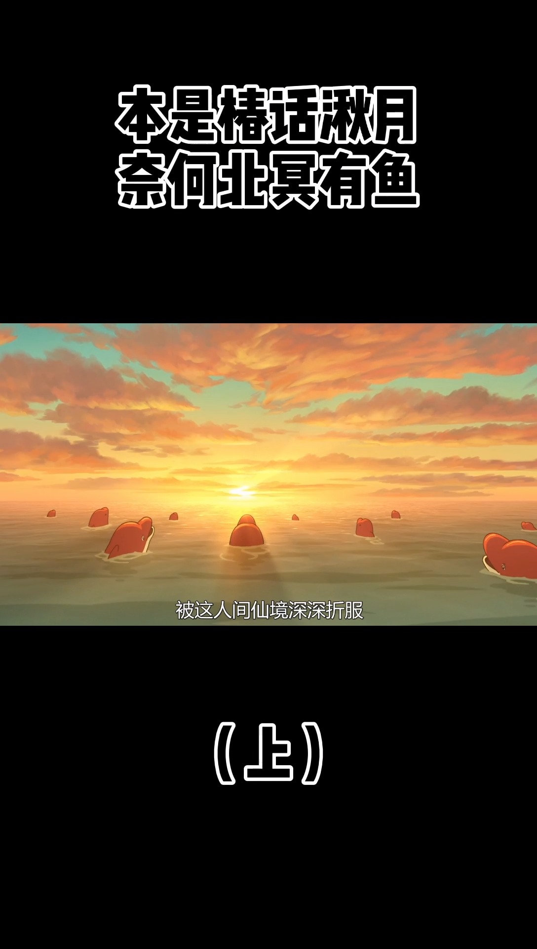 椿去湫来,海棠花开,本是椿花湫月,奈何北冥有鱼