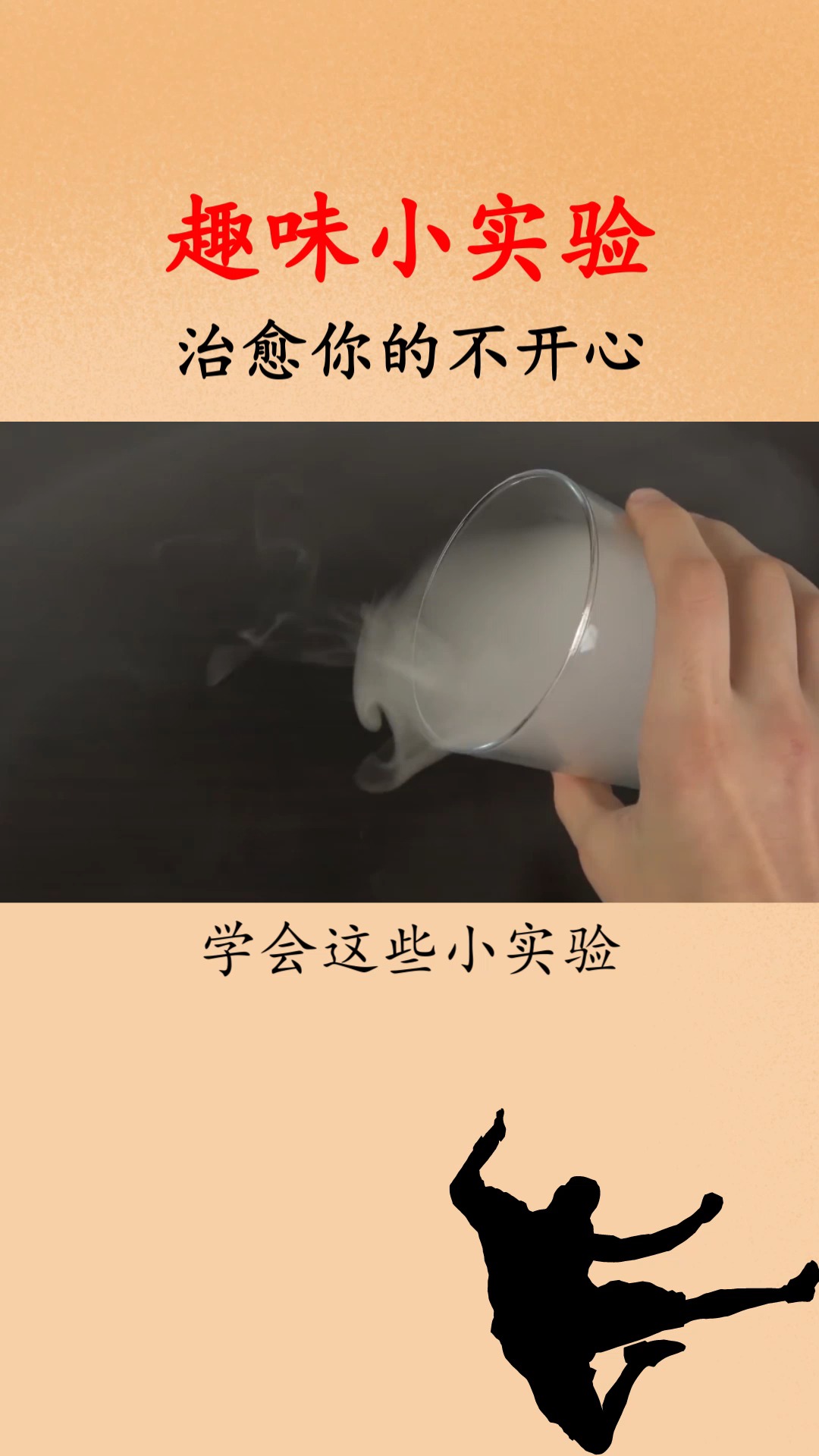 #涨知识#趣味小实验