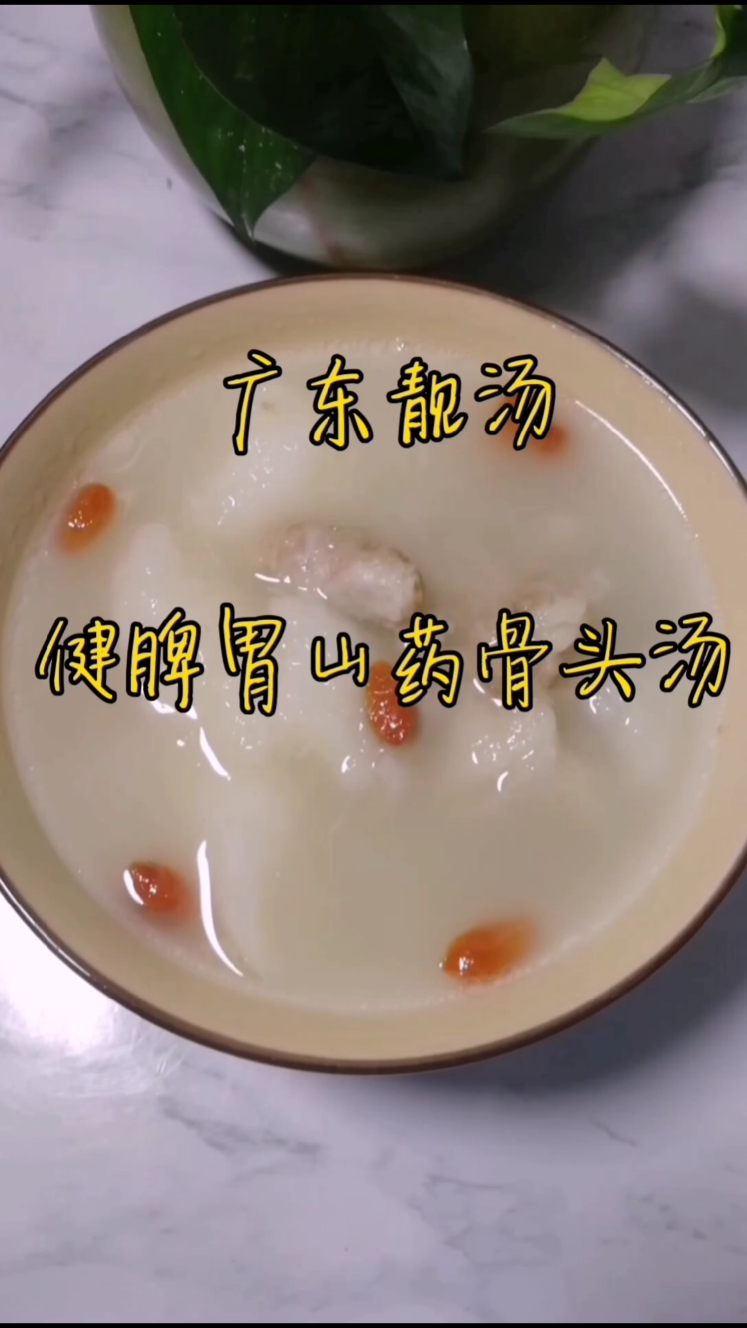 #养生汤#健脾胃山药骨头汤广东靓汤 功效介绍:健脾补虚,补胃消食,强腰健骨,滋补肾经!