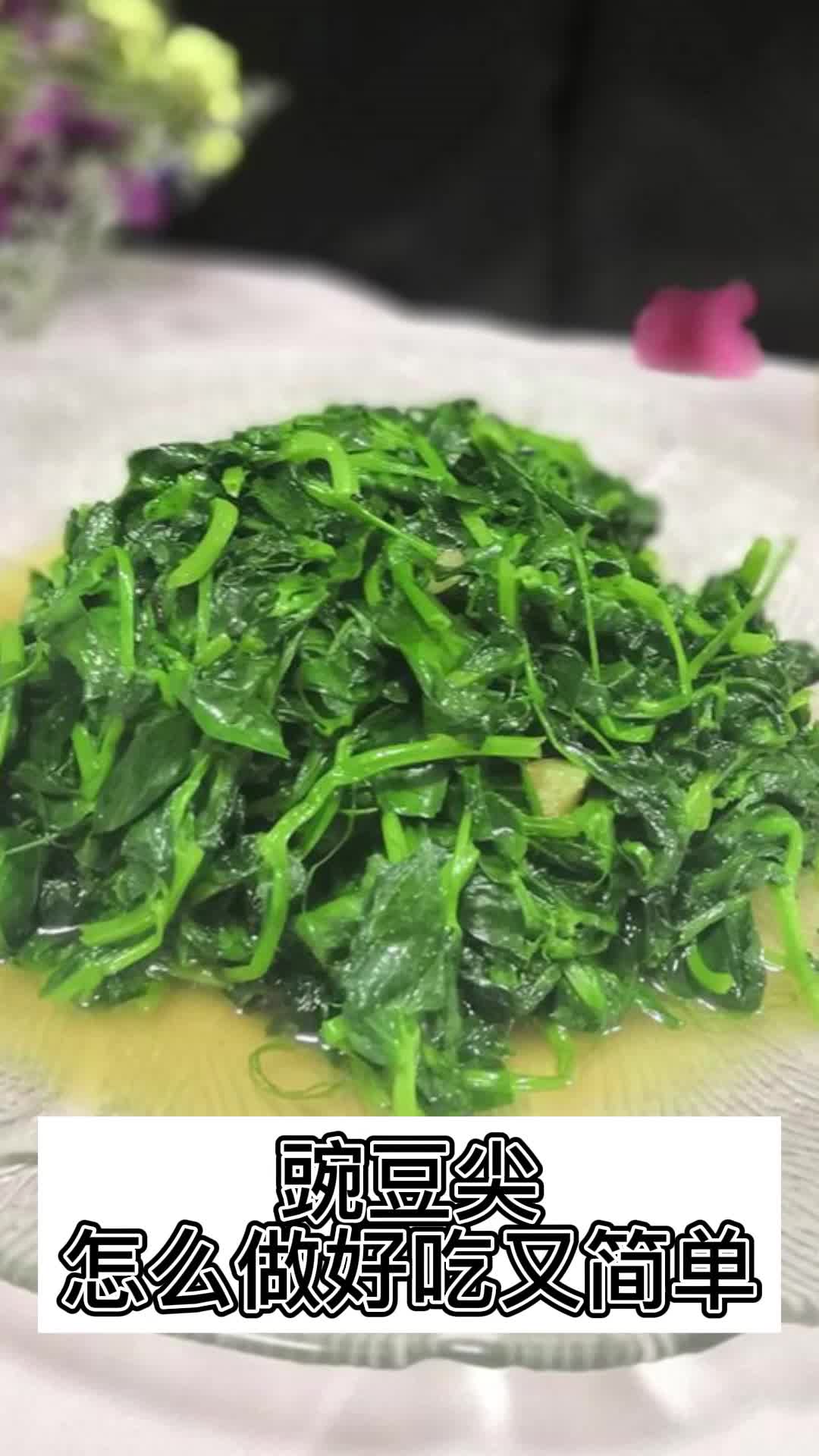 豌豆尖怎么做好吃又简单,你清楚了吗