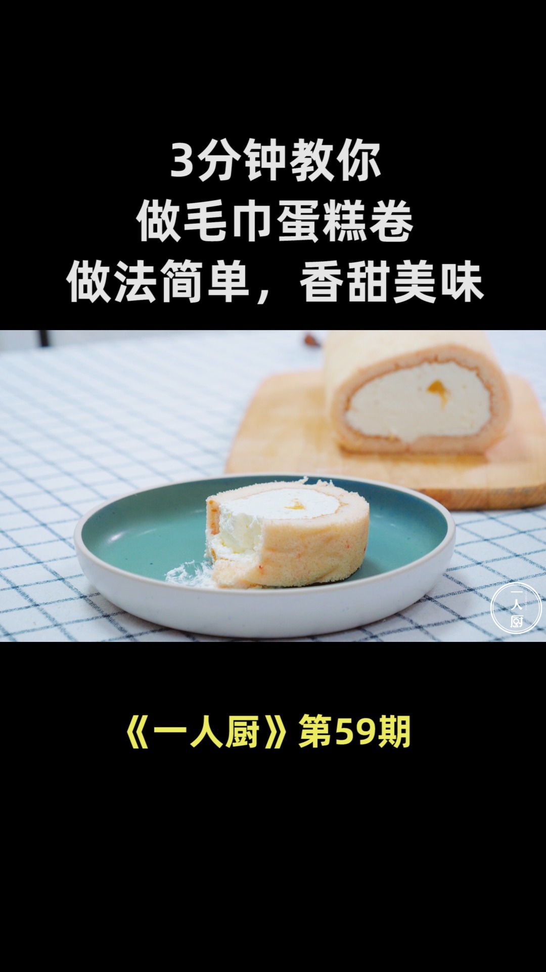3分钟教你做毛巾蛋糕卷,做法简单,松软的蛋糕,香甜的奶油