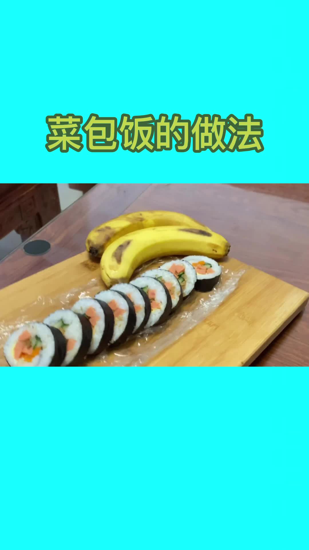 菜包饭,吃在嘴里,爽到心头