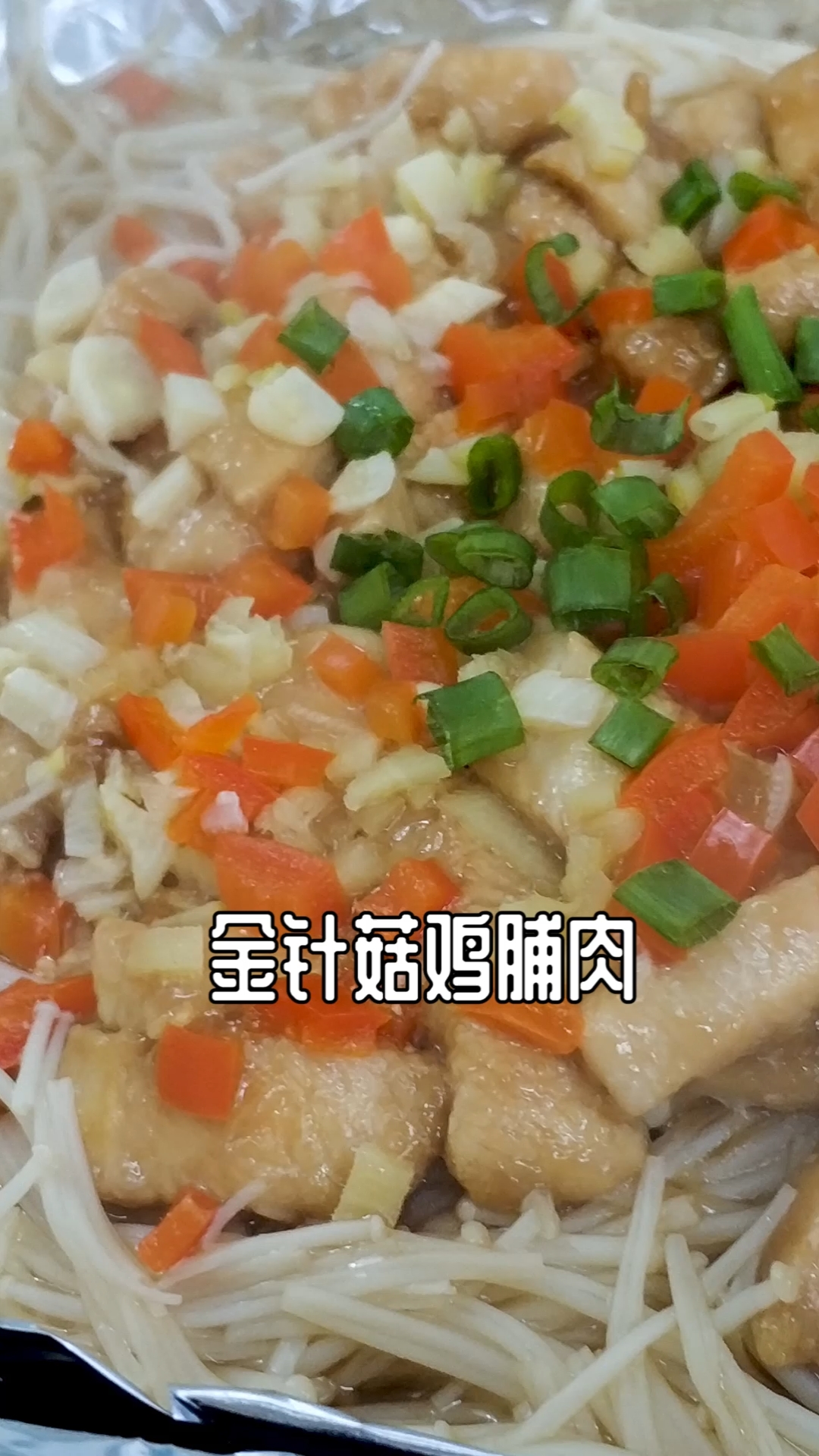 #自制美食#金针菇和鸡胸肉这样走,我家每周吃3次,做法简单