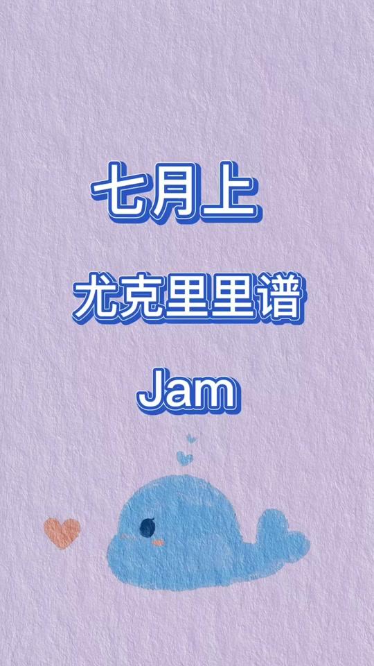 七月上。#七月上 #七月上尤克里里谱 #纪米艾尤克里里 #纪米艾 #七月 #尤克里里 #谱