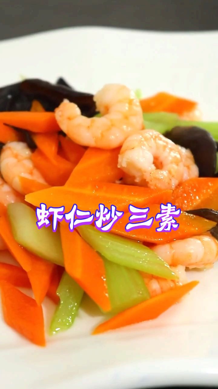 #贴秋膘#虾仁炒三素做法教程, 荤素搭配的美味勾动着味蕾