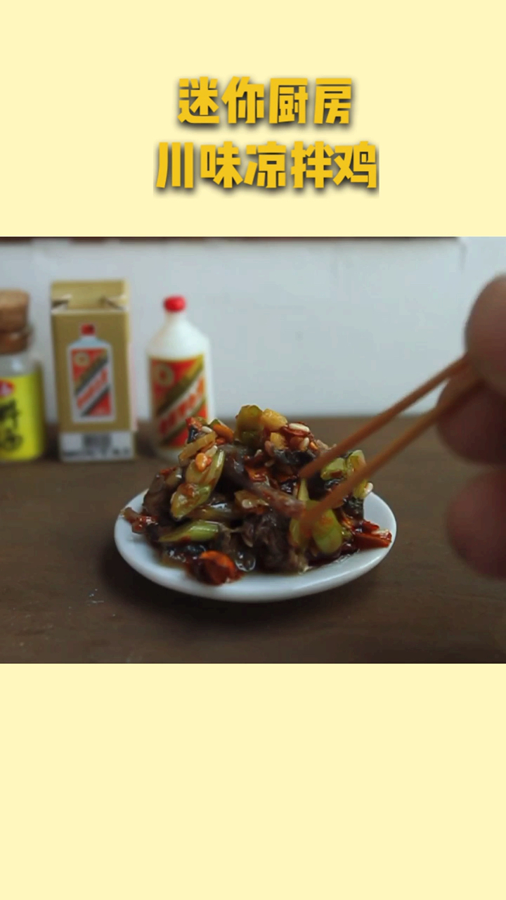 #家乡特色美食#这是我吃过最迷你的四川凉拌鸡