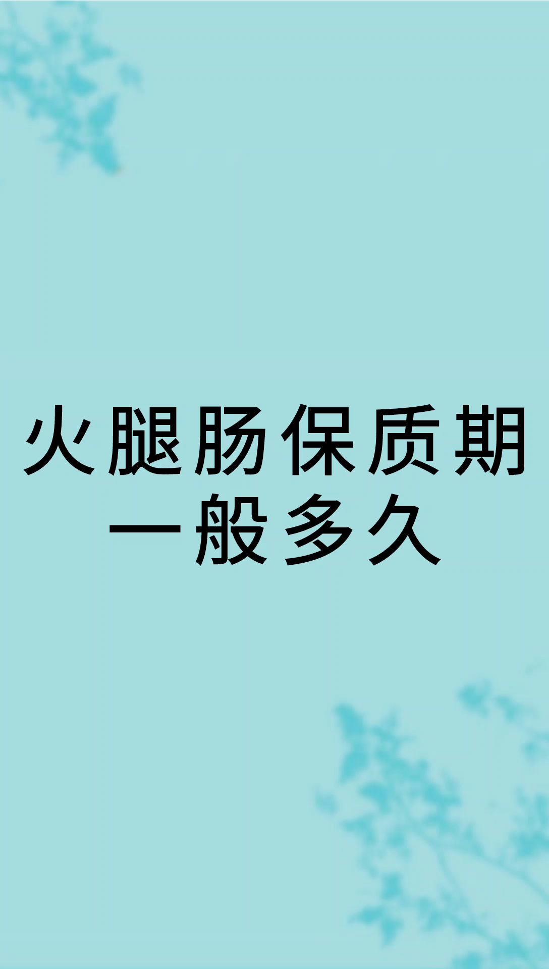 我来告诉你火腿肠保质期一般多久