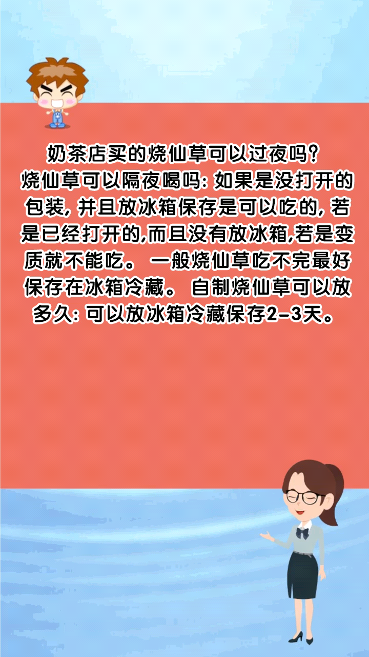 奶茶店买的烧仙草可以过夜吗?
