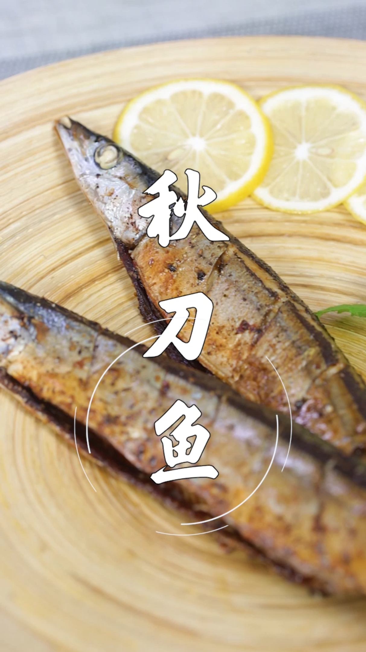 #万物皆可烧烤#秋刀鱼的滋味~猪跟你都想了解~