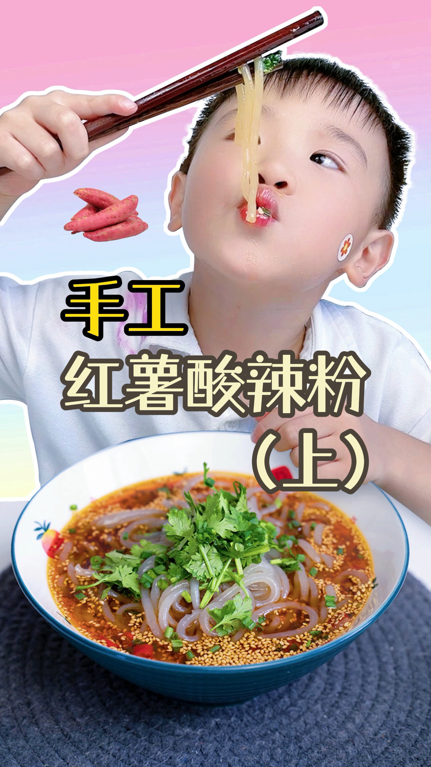 #自制美食#你们知道红薯是怎么变成酸辣粉的吗？想吃酸辣粉 那得要自己挖红薯哦