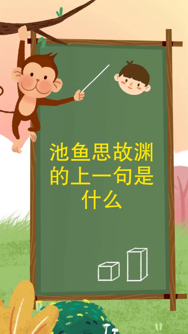 池鱼思故渊的上一句是什么