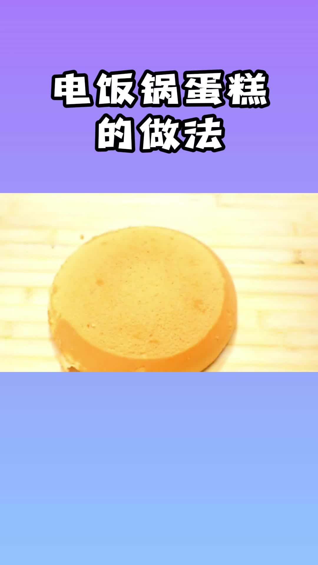 电饭锅蛋糕的做法,方法简单,蓬松宣软