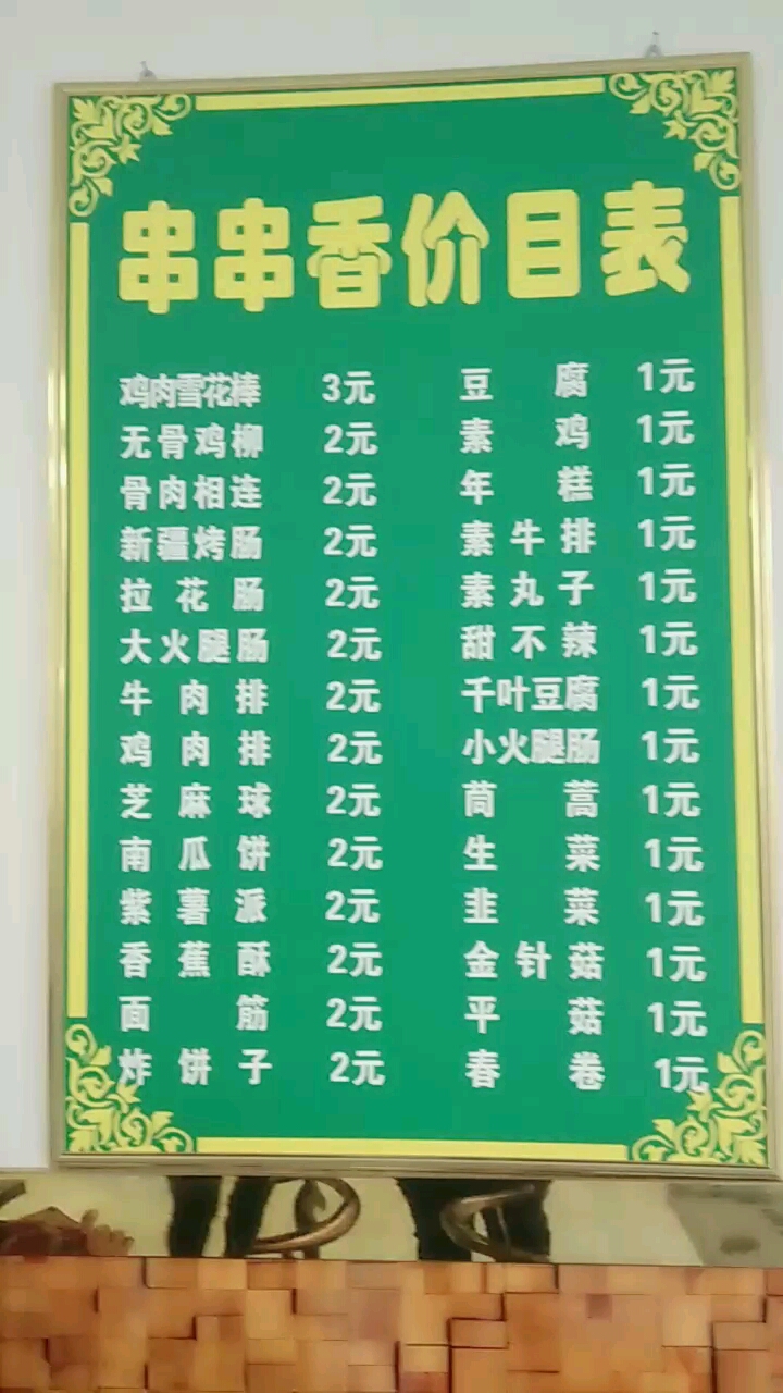 串串看价目表。豆素年素素甜干小茼生韭金平春腐鸡糕排子辣肠蒿菜菜菇菇卷