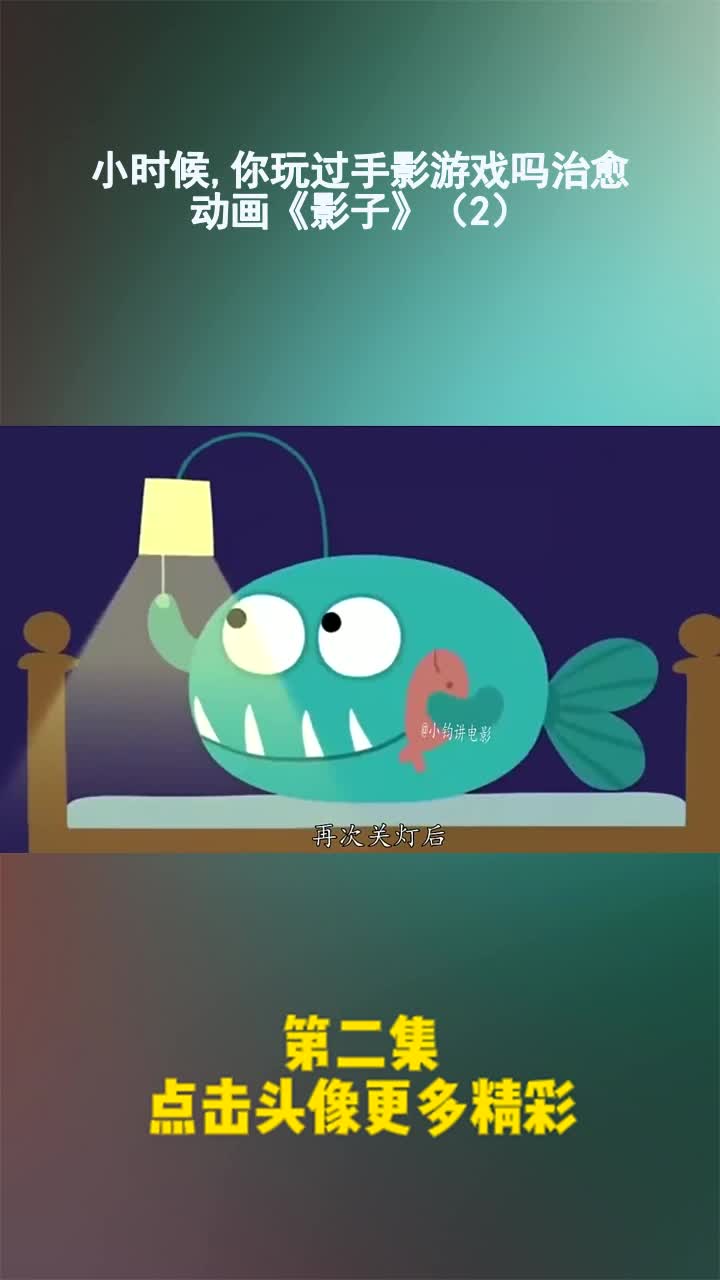 小时候,你玩过手影游戏吗治愈动画《影子》(2)