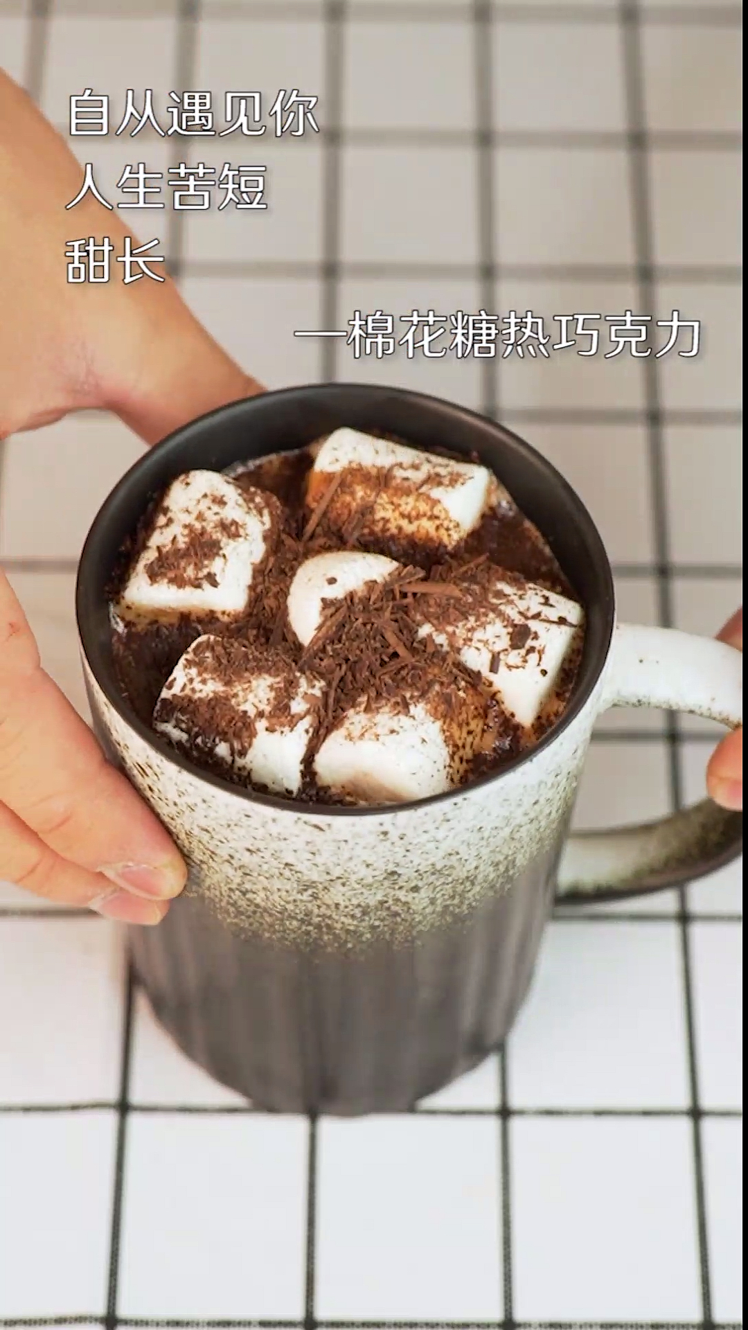 #自制美食#自从遇见你,人生苦短,甜长!在家就能做的棉花糖巧克力,好喝就完了,双击