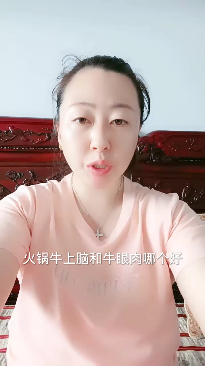 火锅牛上脑和牛眼肉哪个好?