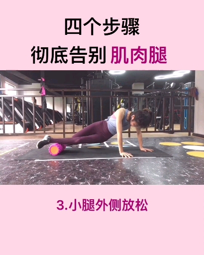 #你喜欢的样子我都有#告别肌肉腿，坚持加油美少女们！