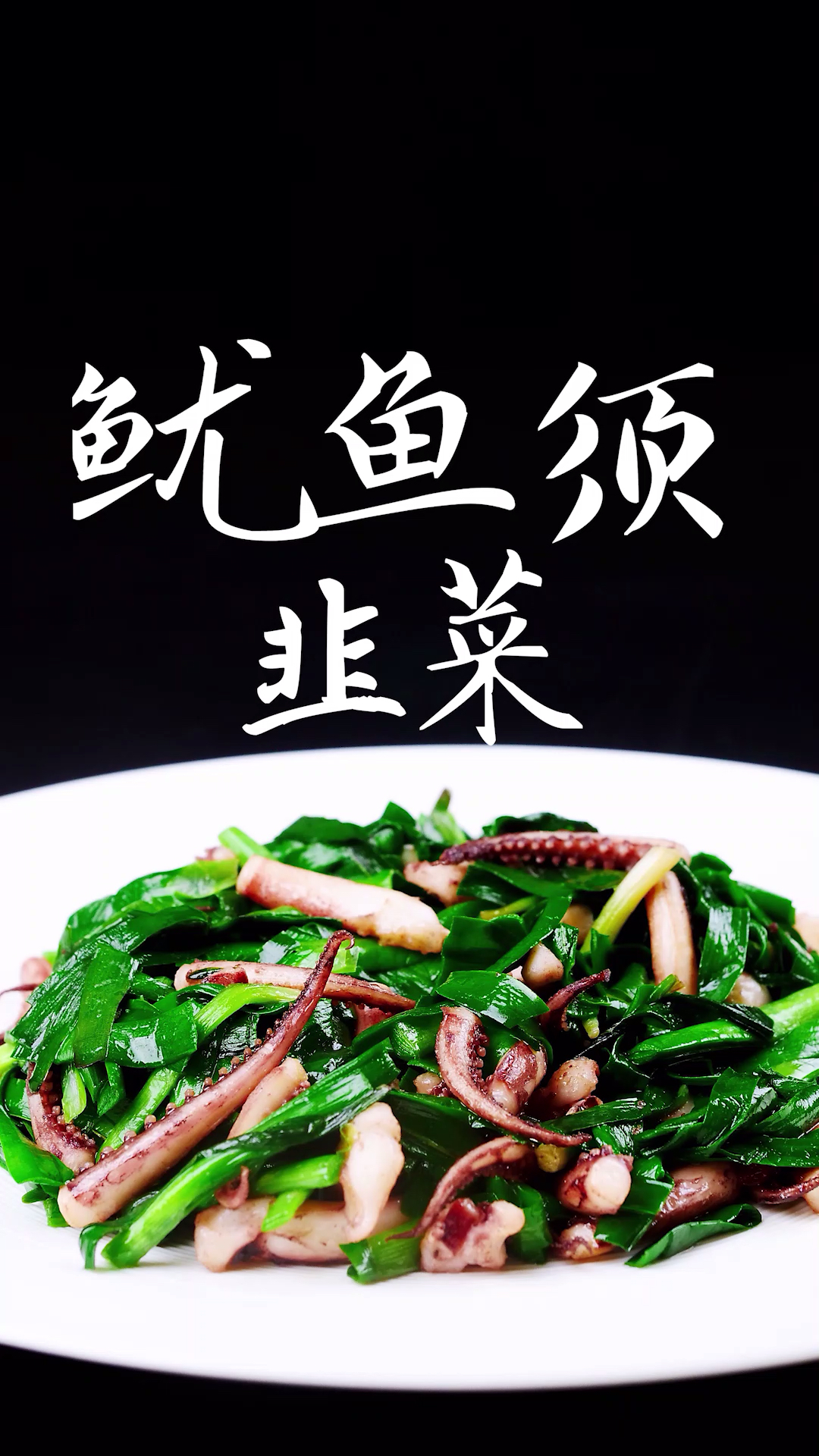 #今日立夏#这个季节正是吃韭菜的时候 和鱿鱼须一起炒最鲜美