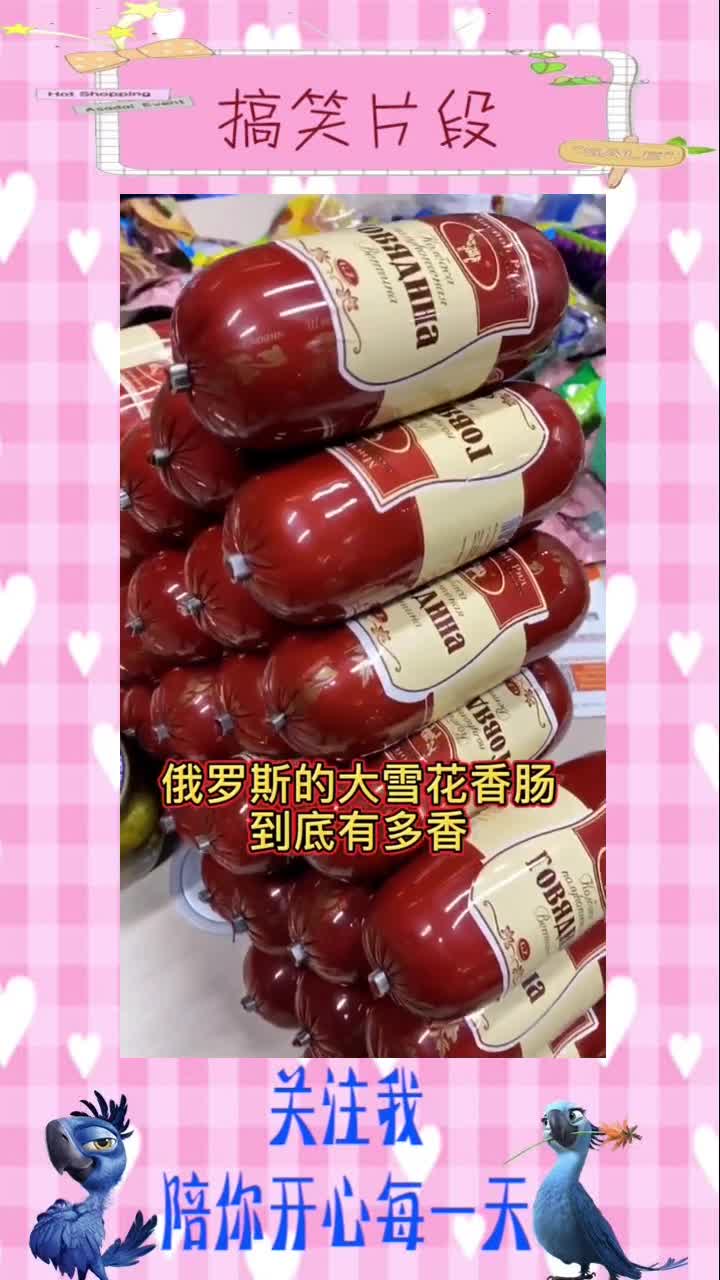 55.俄罗斯风味大雪花牛肉肠,真香,搞笑视频