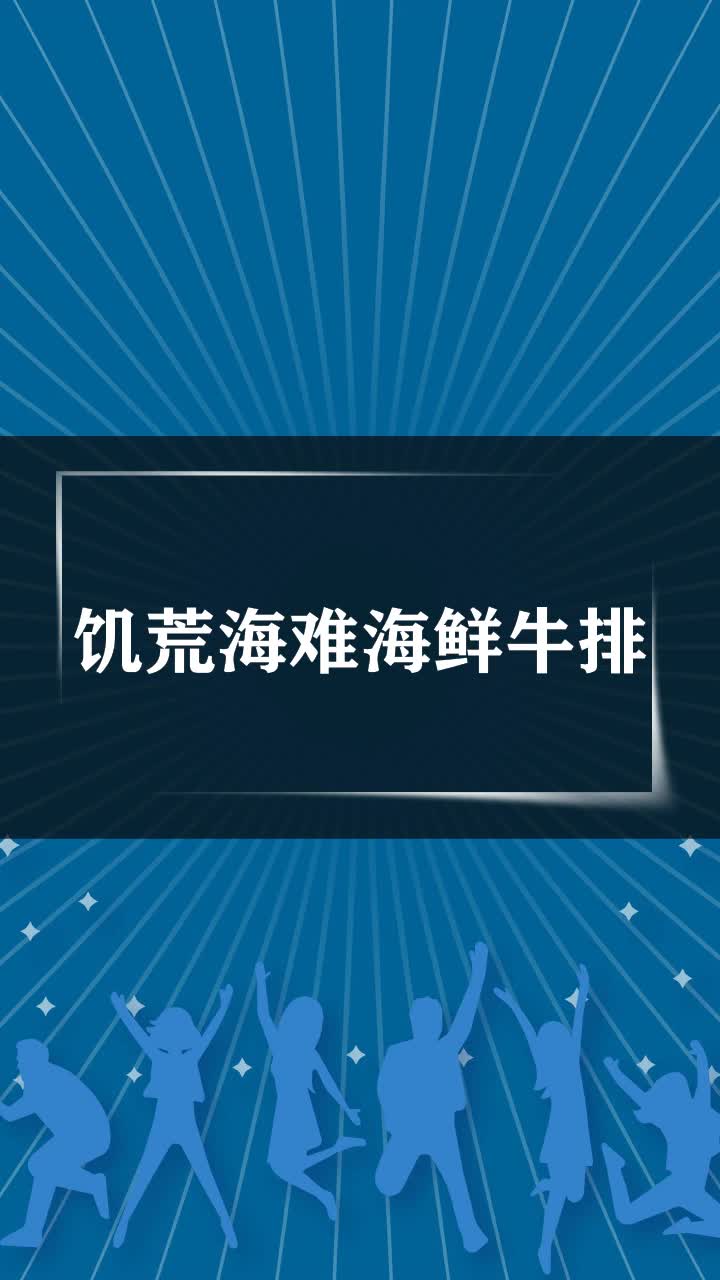 饥荒海难海鲜牛排