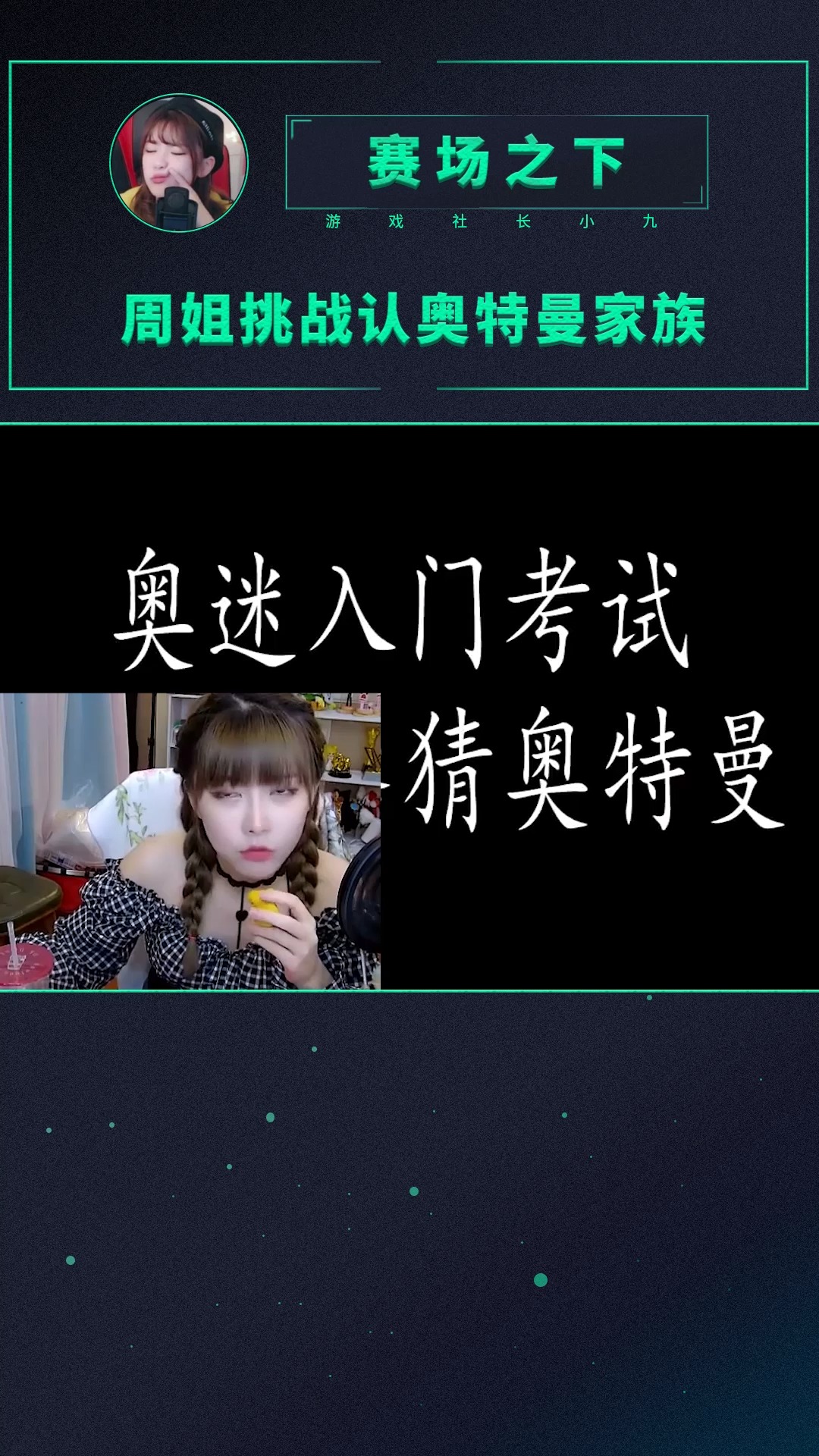 奥特之母!!情侣头!!这个我熟!!#周淑怡 #奥特曼 #童年回忆
