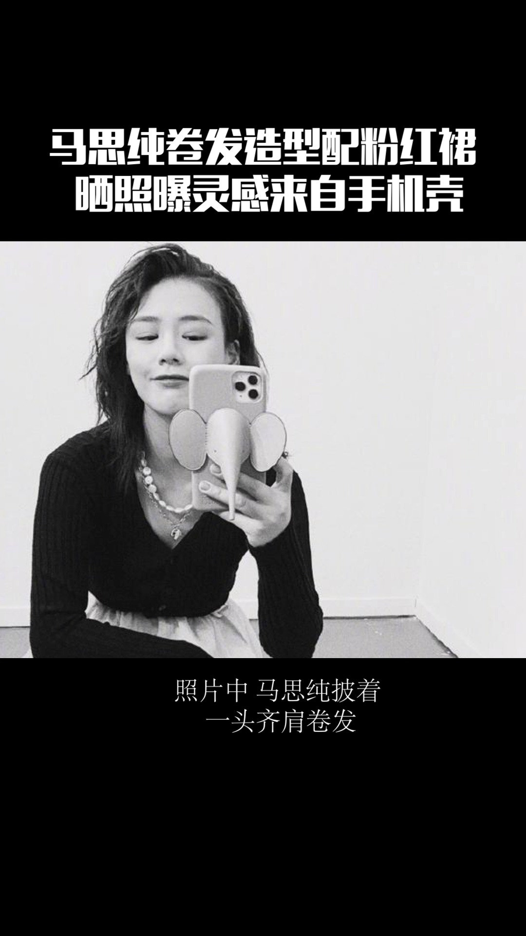 马思纯卷发造型配粉红裙 晒照曝灵感来自手机壳 满屏的粉嫩可爱 少女心爆棚