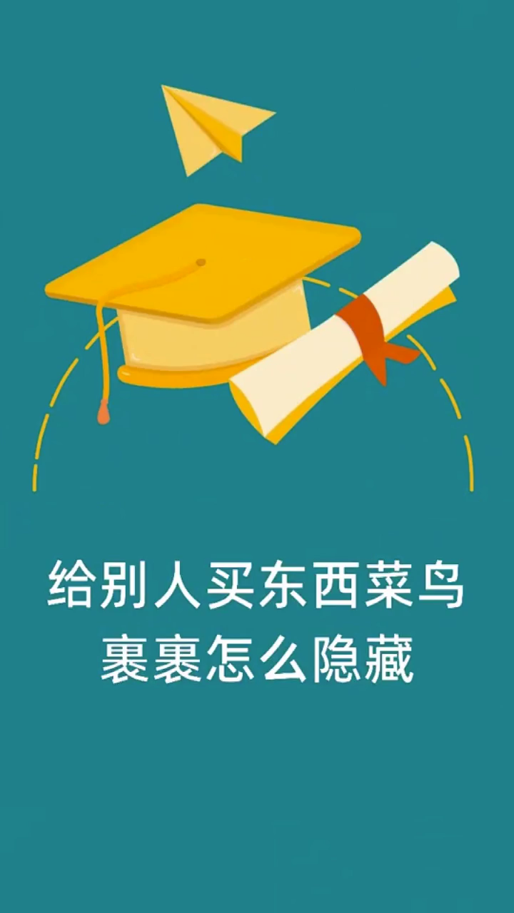 给别人买东西菜鸟裹裹怎么隐藏?