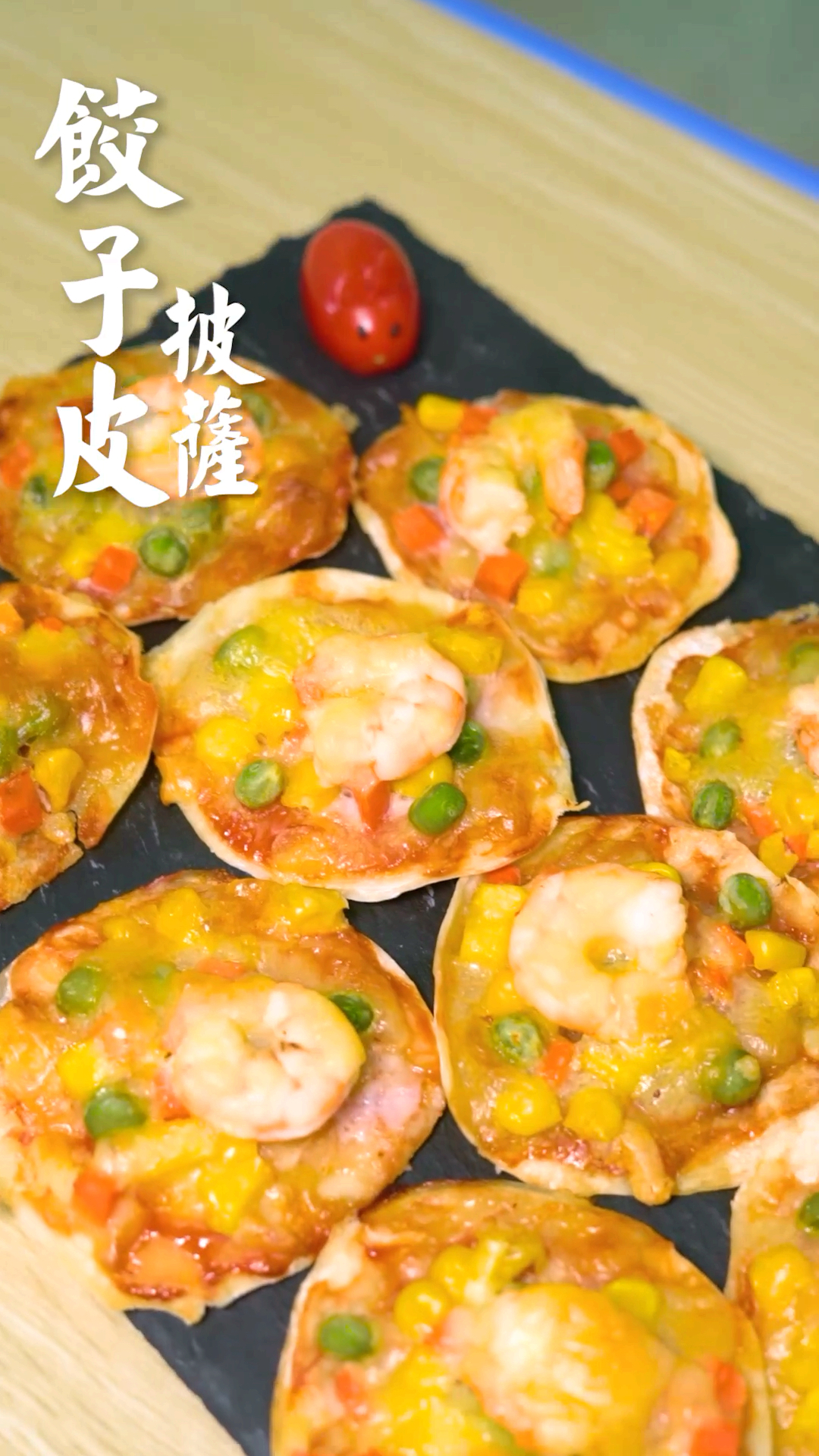 #跨年留念#你知道饺子皮也可以做披萨吗?一口一个!我可以一口气吃十个!