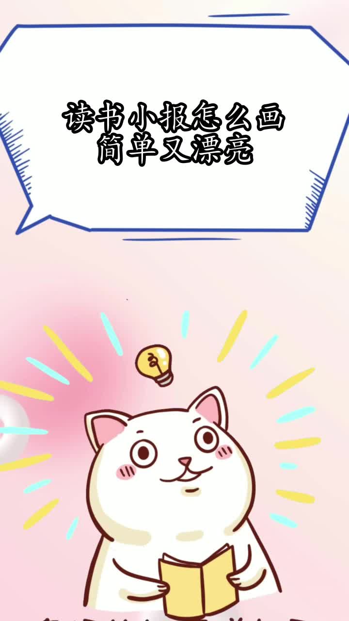读书小报怎么画简单又漂亮,你了解了吗?