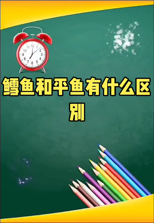鳕鱼和平鱼有什么区别