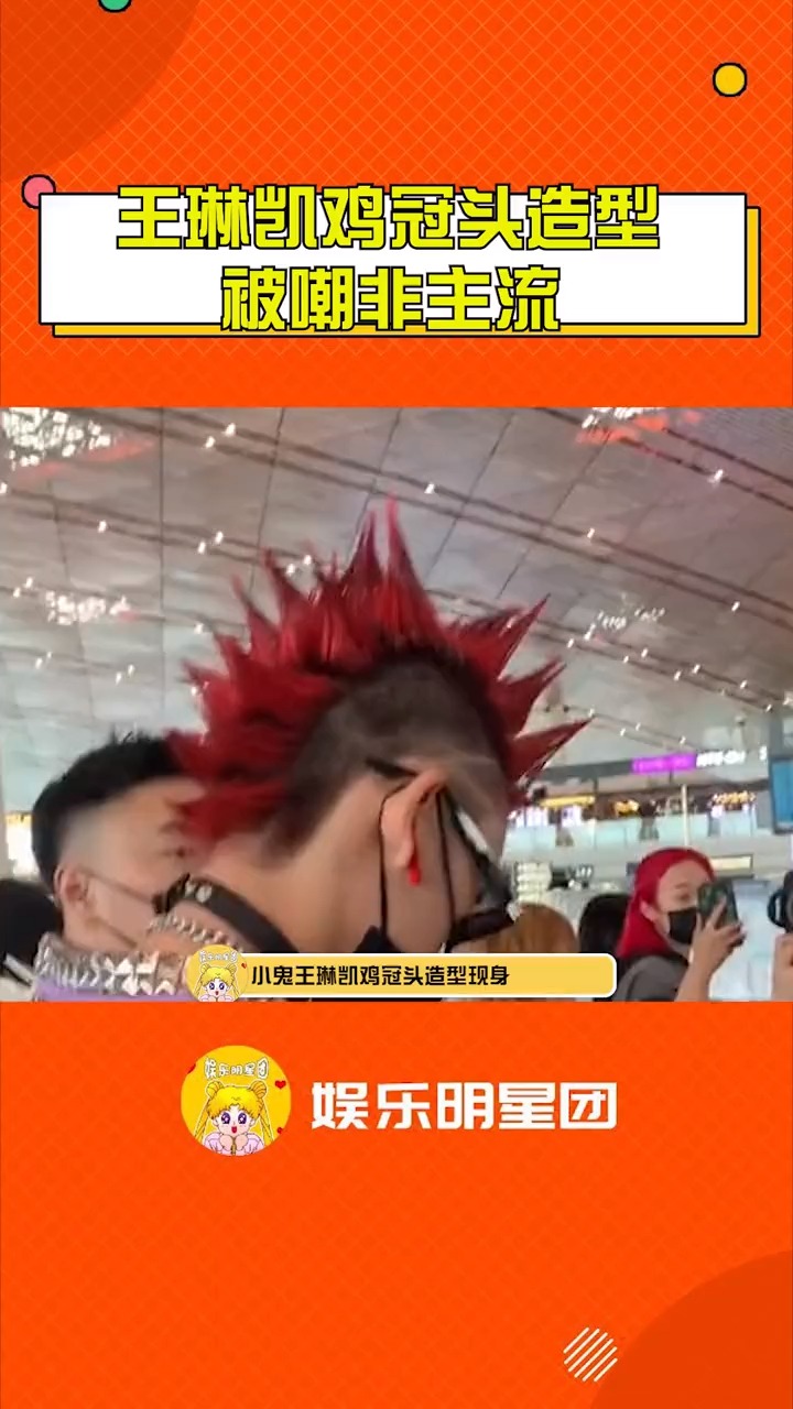 小鬼王琳凯鸡冠头新发型真的好别致,好有个性啊,不愧是小鬼